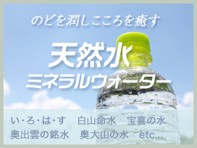 ���E�~�l�����E�H�[�^�[�̍w���͂�����